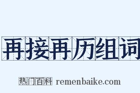 再接再历组词是什么意思的图片